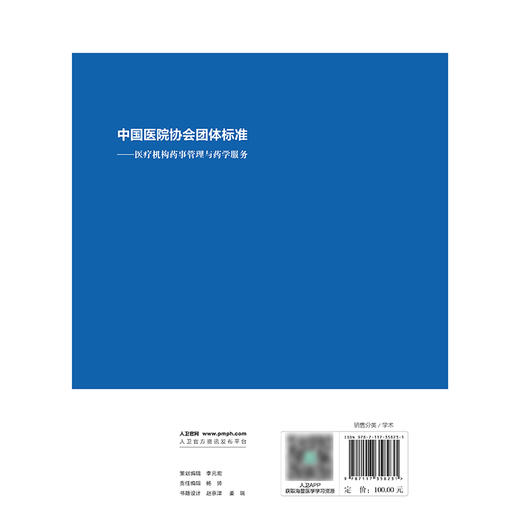 中国医院协会团体标准——医疗机构药事管理与药学服务 商品图2