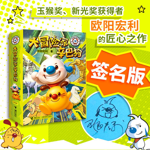 [签名版]大冒险家辛巴狗(5册） 商品图0