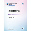 高级健康评估（第2版） 商品缩略图1