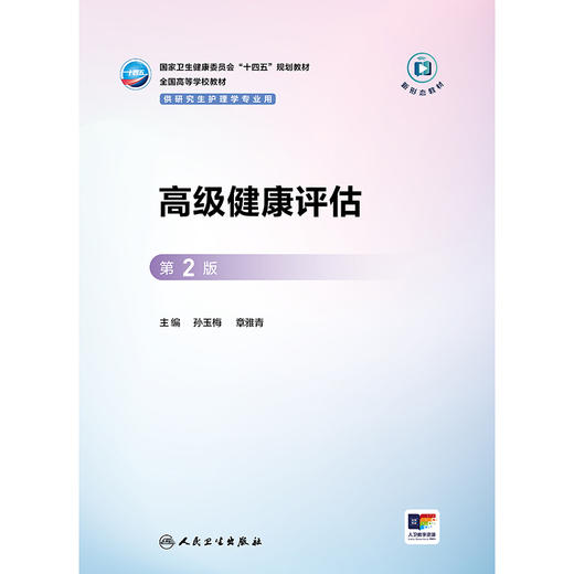 高级健康评估（第2版） 商品图1