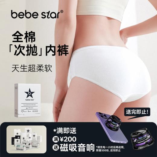 【女士内裤纯棉】BEBE STAR纯棉灭菌日抛免洗便捷独立包装出差旅游 商品图1
