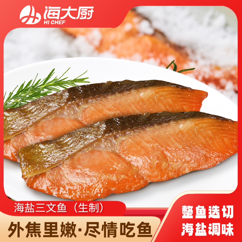 海大厨-海盐三文鱼（第二件半价）