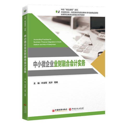 中小微企业业财融合会计实务 财经类转型课程首选，中小微企业财务转型的全流程解决方案 商品图0