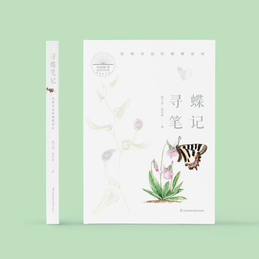 《寻蝶笔记——发现身边的蝴蝶家园》 商品图1