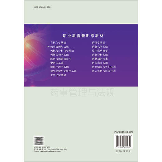 药事管理与法规 第3三版  符秀华 李顺见 主编 供职业教育药剂中药中药制药制药技术应用及相关专业使用 9787030811530科学出版社 商品图2
