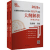 大纲解析（中国古代史、中国近现代史）(全两册) 商品缩略图0