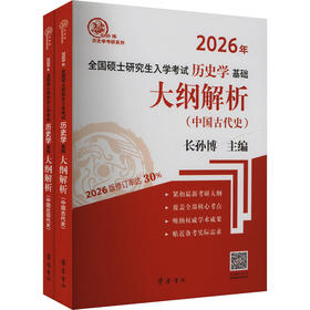 大纲解析（中国古代史、中国近现代史）(全两册)