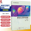解剖生理学基础 第4四版 职业教育新形态教材 覃庆河主编 供职业教育药剂医学检验医学影像医学生物中医中医康复及相关等专业使用 商品缩略图0