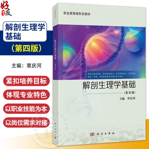 解剖生理学基础 第4四版 职业教育新形态教材 覃庆河主编 供职业教育药剂医学检验医学影像医学生物中医中医康复及相关等专业使用 商品图0