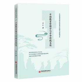 中国教育管理学与中华传统文化 教育管理以培养人才为目标，以中华传统教育与管理思想指导教育管理，构建中国管理教育学理论 。