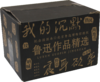 【礼盒精装刷边典藏版】鲁迅精选作品集（全5册）赠 藏书票和鲁迅钥匙扣 商品缩略图10