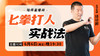 【6月6日】七拳打人实战法 商品缩略图0