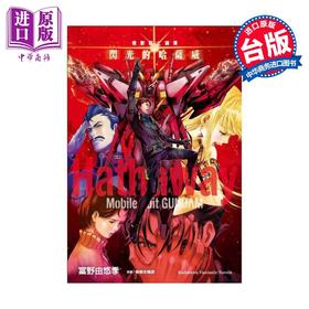 【中商原版】轻小说 机动战士钢弹 闪光的哈萨维 下 富野由悠季 台版轻小说 台湾角川出版