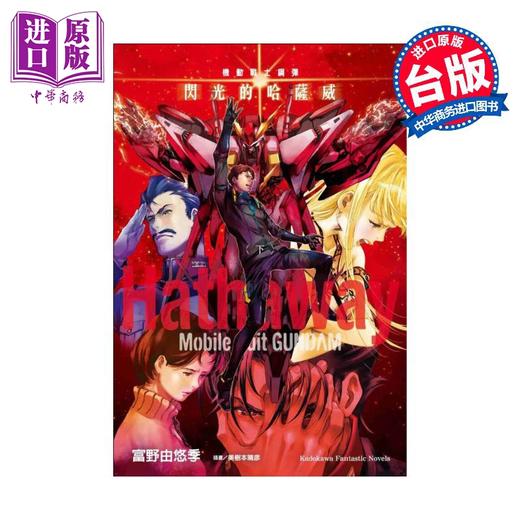 【中商原版】轻小说 机动战士钢弹 闪光的哈萨维 下 富野由悠季 台版轻小说 台湾角川出版 商品图0