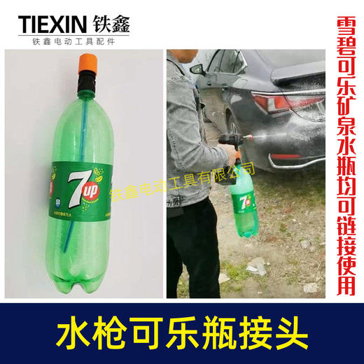 【货号08002】无线锂电洗车机接头快速接头水枪转可乐瓶接头多功能喷涂锂电水枪配件 商品图1