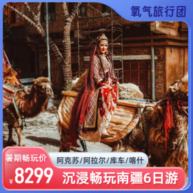 【暑假畅玩季】2025氧气旅行团南疆沉浸6日游（阿克苏/库车/喀什）