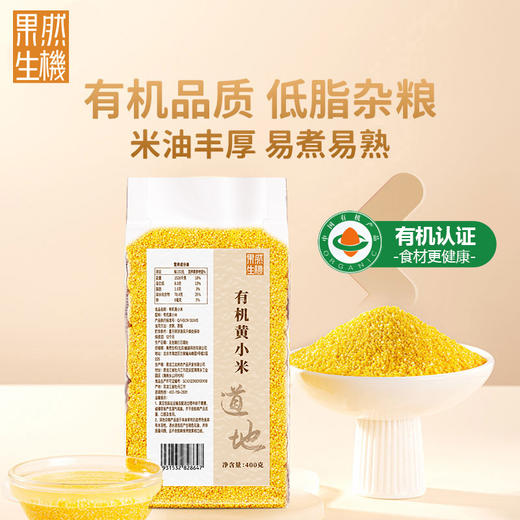 果然生机 道地有机黄小米400g/袋 商品图0