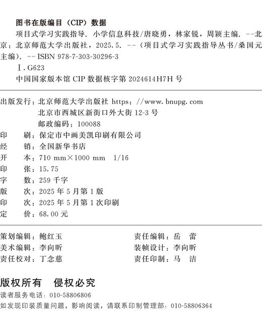 项目式学习实践指导 小学信息科技 9787303302963  桑国元等/著 项目式学习实践指导丛书 北京师范大学出版社 正版书籍 商品图2