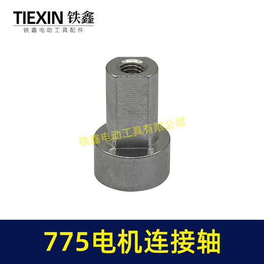 【货号01512】775电机连接轴锂电吹风机电机转换轴755电机内径5MM输出轴 商品图6