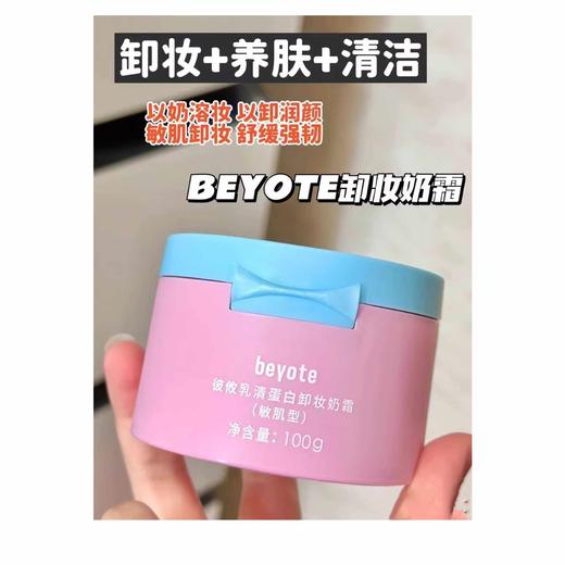 beyote彼攸乳清蛋白卸妆奶霜（敏肌型）100g 商品图0