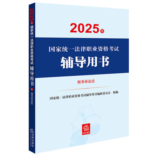 【全9册】2025年国家统一法律职业资格考试辅导用书 法律出版社 商品图2