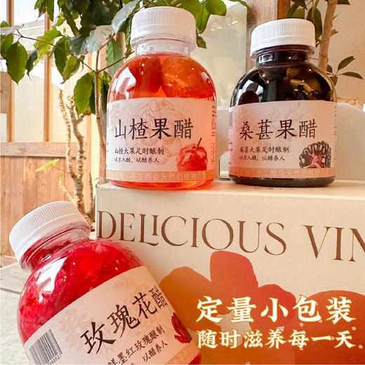 滇农氏 云南手工酿·花果醋礼盒装 玫瑰花醋/桑葚果醋/山楂果醋 252ml*9瓶 配料干净，传统手工酿制；严选云南高原可食用墨红鲜玫瑰，高原桑葚，泽州大山楂， 浓郁的花果香甜口感 商品图12