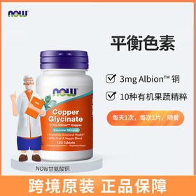 【NOW】美国NOW甘氨酸铜 3 毫克120 片