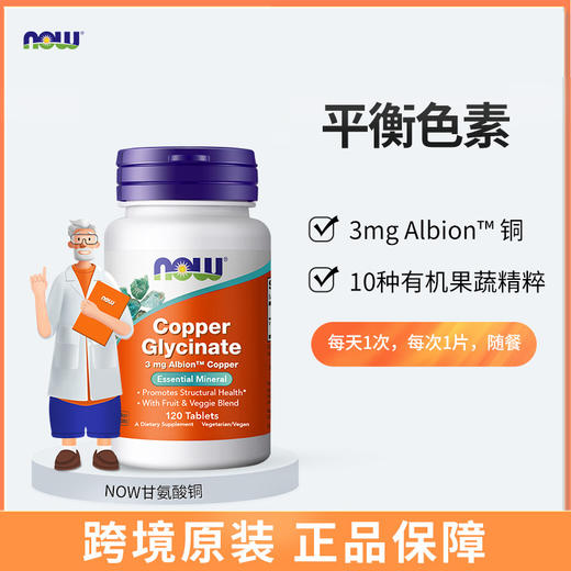 【NOW】美国NOW甘氨酸铜 3 毫克120 片 商品图0