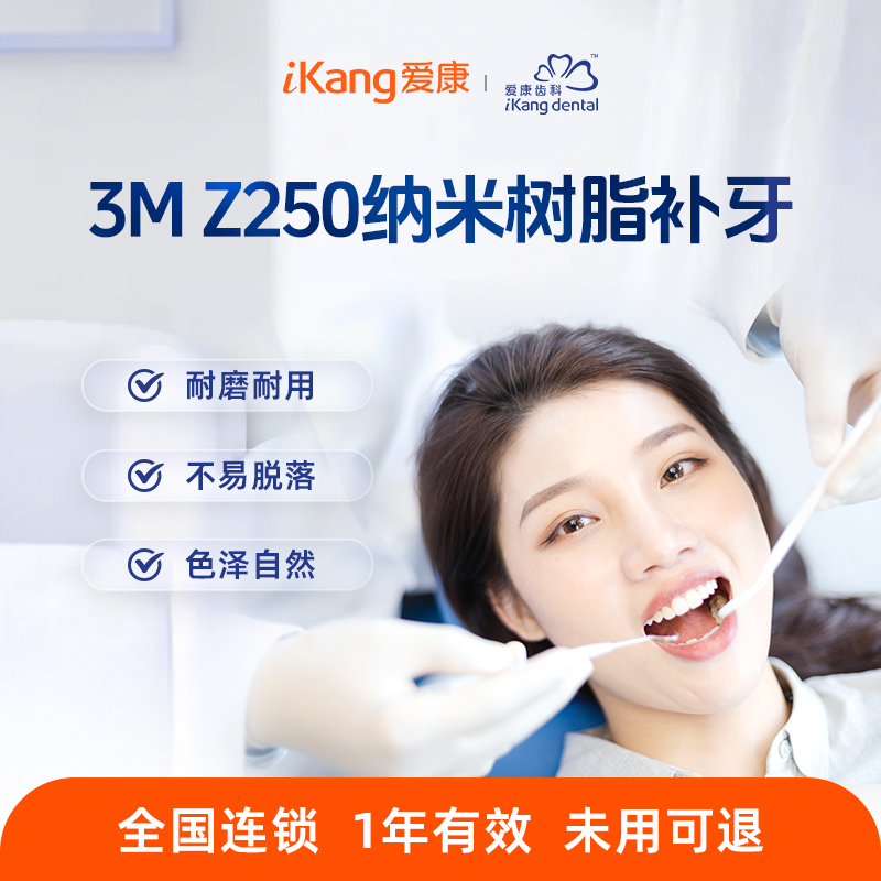爱康齿科 3M树脂补牙1颗Z250
