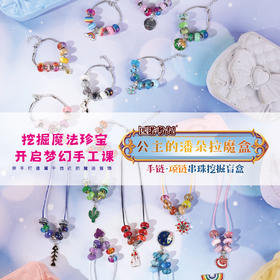 【公主的潘多拉魔盒手链项链】匹诺挖掘考古公主的潘多拉魔盒手链项链串珠挖掘盲盒玩具魔法宝石