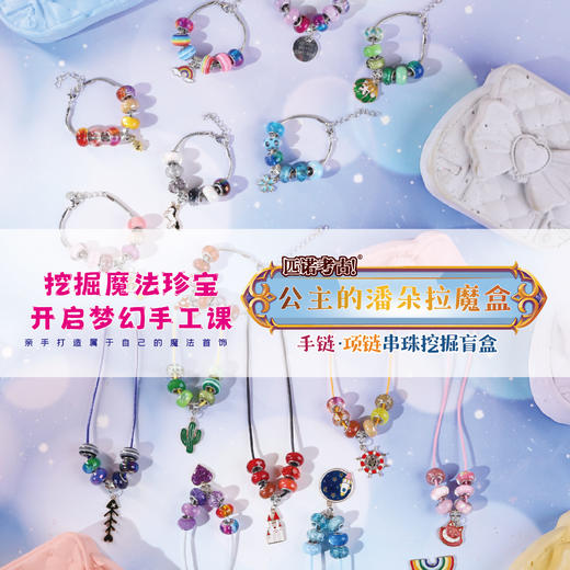 【公主的潘多拉魔盒手链项链】匹诺挖掘考古公主的潘多拉魔盒手链项链串珠挖掘盲盒玩具魔法宝石 商品图0