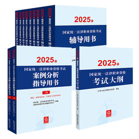 12本套装 2025年国家统一法律职业资格考试辅导用书（全9册）+案例分析+大纲 法律出版社