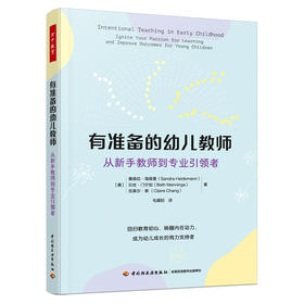 万千教育·有准备的幼儿教师：从新手教师到专业引领者