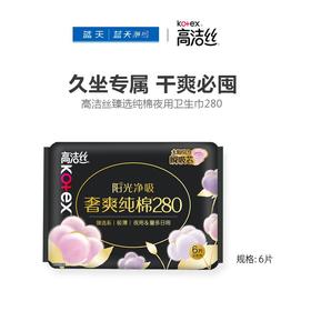 高洁丝臻选纯棉夜用卫生巾280mm【21003862】