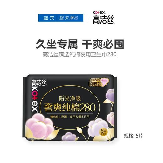 高洁丝臻选纯棉夜用卫生巾280mm【21003862】 商品图0