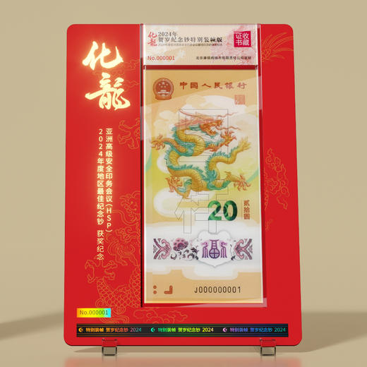 【康银阁】2024龙钞获奖纪念红金卡-化龙 升学季好礼 商品图4