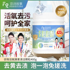 菲诗故事泡泡酶，发黄发霉衣物救星，衣领鞋子袖口袜子校服抹布一泡就干净，奶渍尿渍便渍通通搞定