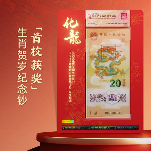 2024龙钞获奖纪念红金卡-化龙 商品图0