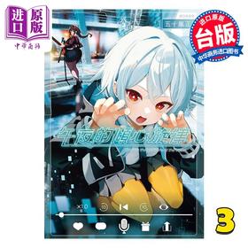 预售 【中商原版】漫画 午夜的倾心旋律 第3集 五十岚正邦 台版漫画书 尖端出版社