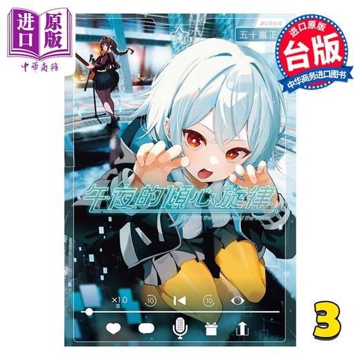 预售 【中商原版】漫画 午夜的倾心旋律 第3集 五十岚正邦 台版漫画书 尖端出版社 商品图0