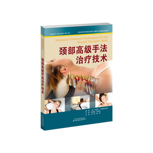 颈部高级手法治疗技术 商品图1