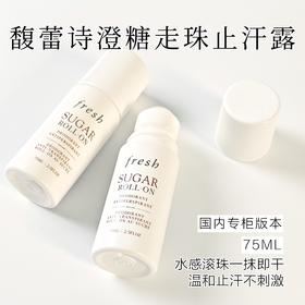 Fresh馥蕾诗澄糖走珠止汗露 清香走珠清爽腋下止汗