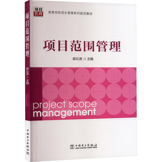 项目范围管理 商品图0