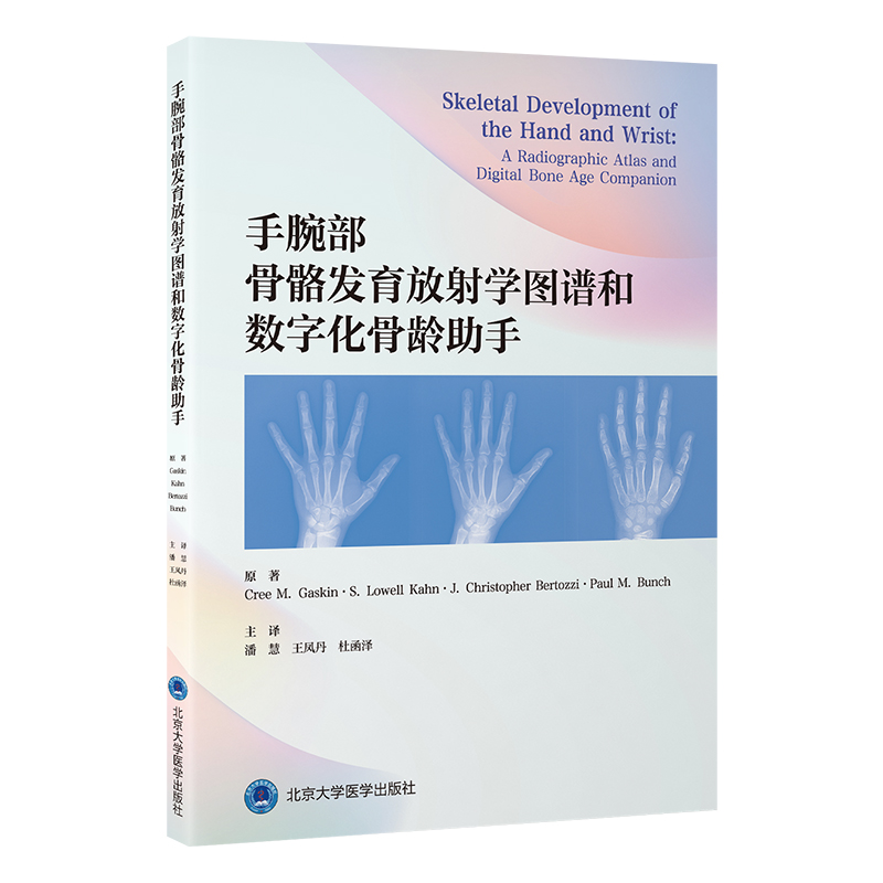 手腕部骨骼发育放射学图谱和数字化骨龄助手    潘慧　王凤丹　杜函泽  主译    北医社