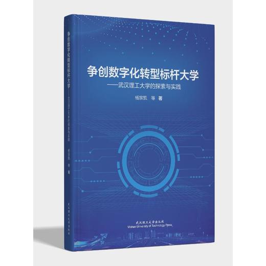 争创数字化转型标杆大学——武汉理工大学的探索与实践 商品图0