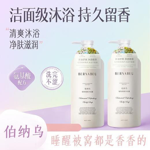 【超模君限时福利 胖东来断货王】伯纳乌水润去屑/清盈柔顺洗发水 沐浴露 胖东来C位  氨基酸配方   大师级调香   奢美级洗护体验 商品图1