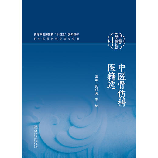 【预售】中医骨伤科医籍选 商品图1