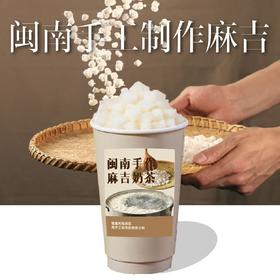 闽南手作麻吉水牛乳茶