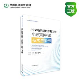 污染地块绿色修复工程小试和中试技术与案例