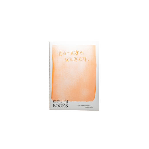 「自由」笔记本黄色B6·构想几何BOOKS 商品图0